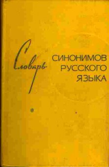 Книга Александрова З.Е. Словарь синонимов русского языка, 22-2, Баград.рф